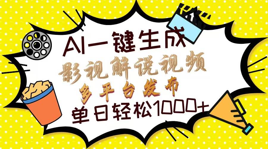 （13673期）Ai一键生成影视解说视频，仅需十秒即可完成，多平台分发，轻松日入1000+好项目网-专注分享网络创业项目落地实操课程 – 全网首发_高质量创业项目输出好项目网