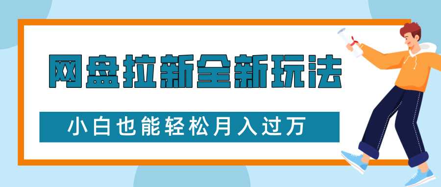 网盘拉新全新玩法，免费复习资料引流大学生粉二次变现，小白也能轻松月入过W【揭秘】好项目网-专注分享网络创业项目落地实操课程 – 全网首发_高质量创业项目输出好项目网