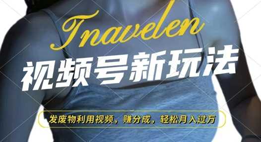 视频号新玩法，废物利用视频，撸分成收益，轻松月入过W【揭秘】好项目网-专注分享网络创业项目落地实操课程 – 全网首发_高质量创业项目输出好项目网