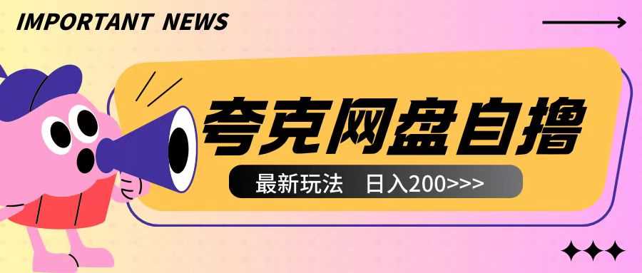 全网首发夸克网盘自撸玩法无需真机操作，云机自撸玩法2个小时收入200+【揭秘】好项目网-专注分享网络创业项目落地实操课程 – 全网首发_高质量创业项目输出好项目网