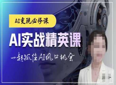 AI实战精英课，chatgptAI实战教程，一起抓住AI风口的机会好项目网-专注分享网络创业项目落地实操课程 – 全网首发_高质量创业项目输出好项目网