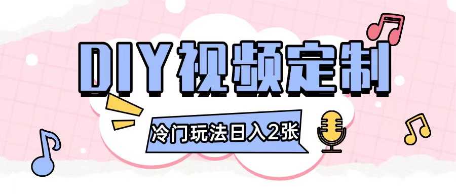 2024日入几张的diy视频定制小白0基础即可操作好项目网-专注分享网络创业项目落地实操课程 – 全网首发_高质量创业项目输出好项目网