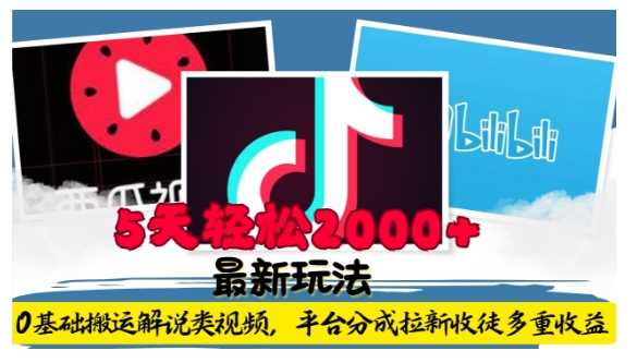 利用工具0基础搬运解说类视频，平台分成拉新双重收益，5天轻松2k【揭秘】好项目网-专注分享网络创业项目落地实操课程 – 全网首发_高质量创业项目输出好项目网