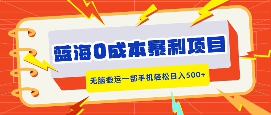 蓝海0成本暴利项目，小红书卖合同模板，无脑搬运一部手机轻松日入500+好项目网-专注分享网络创业项目落地实操课程 – 全网首发_高质量创业项目输出好项目网