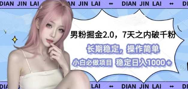 男粉掘金2.0 全新图文视频玩法，百分百过原创，多种变现思路【揭秘】好项目网-专注分享网络创业项目落地实操课程 – 全网首发_高质量创业项目输出好项目网