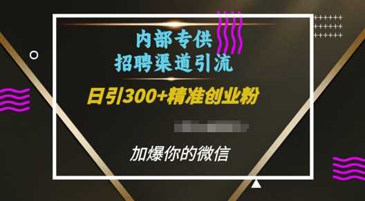 内部招聘渠道日引流300+创业粉，加爆你的微信【揭秘】好项目网-专注分享网络创业项目落地实操课程 – 全网首发_高质量创业项目输出好项目网