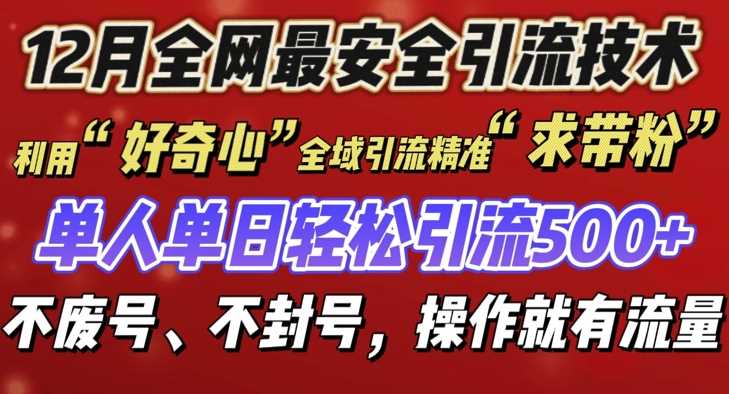 12 月份全网最安全引流创业粉技术来袭，不封号不废号，有操作就有流量【揭秘】好项目网-专注分享网络创业项目落地实操课程 – 全网首发_高质量创业项目输出好项目网