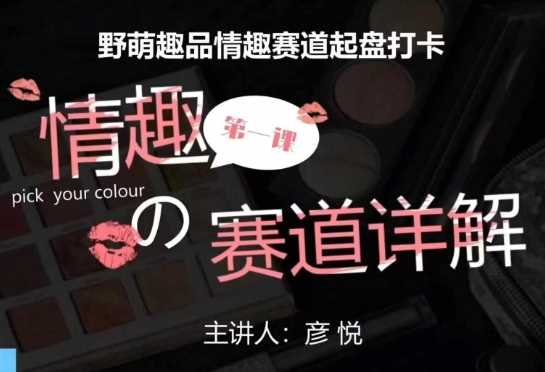 比高社群：情趣赛道训练营，野萌趣品情趣赛道起盘打卡，市场刚需项目好项目网-专注分享网络创业项目落地实操课程 – 全网首发_高质量创业项目输出好项目网