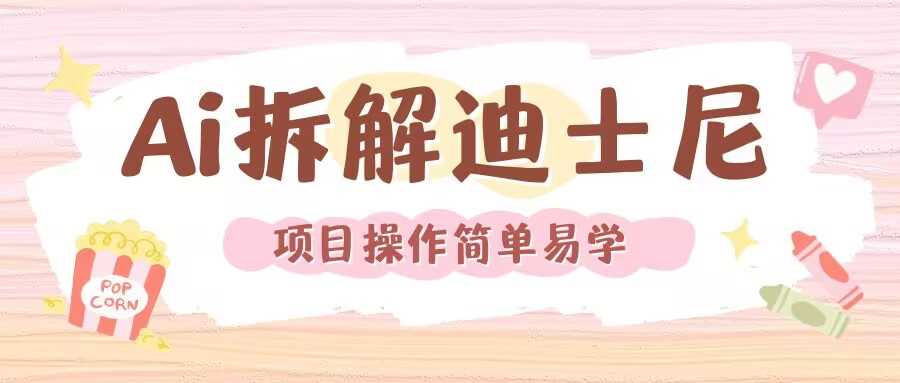 利用AI还原Disney电影经典画面视频制作好项目网-专注分享网络创业项目落地实操课程 – 全网首发_高质量创业项目输出好项目网