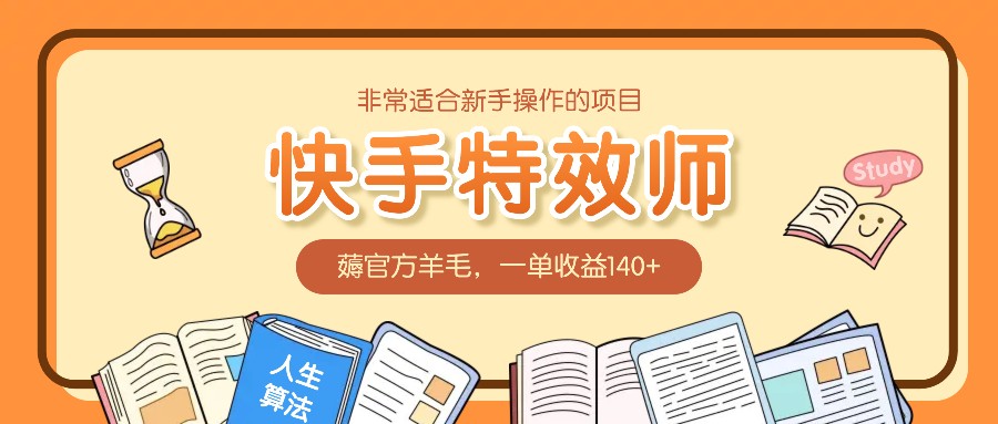 非常适合新手操作的项目：快手特效师，薅官方羊毛，一单收益140+好项目网-专注分享网络创业项目落地实操课程 – 全网首发_高质量创业项目输出好项目网