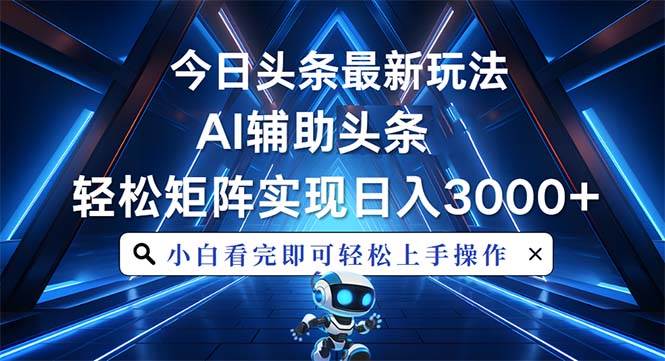（13683期）今日头条最新玩法，思路简单，AI辅助，复制粘贴轻松矩阵日入3000+好项目网-专注分享网络创业项目落地实操课程 – 全网首发_高质量创业项目输出好项目网