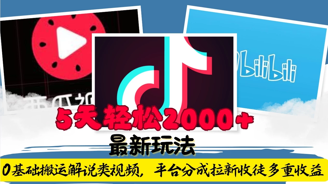利用工具0基础搬运解说类视频，平台分成拉新双重收益，5天轻松2000+好项目网-专注分享网络创业项目落地实操课程 – 全网首发_高质量创业项目输出好项目网