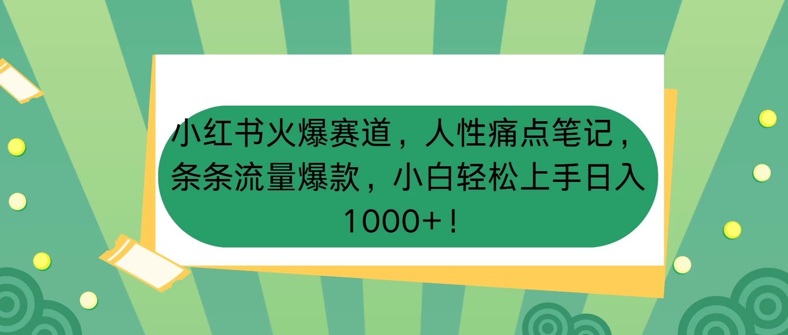 小红书火爆赛道，人性痛点笔记，条条流量爆款，小白轻松上手日入1000+！好项目网-专注分享网络创业项目落地实操课程 – 全网首发_高质量创业项目输出好项目网