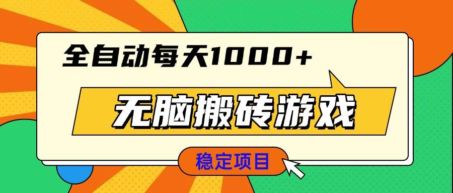 （13680期）无脑搬砖游戏，全自动每天1000+ 适合新手小白操作好项目网-专注分享网络创业项目落地实操课程 – 全网首发_高质量创业项目输出好项目网