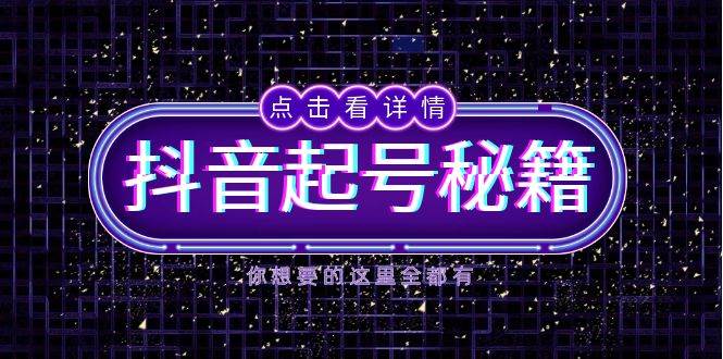 （13679期）抖音起号秘籍，掌握抖音算法与鱼塘玩法，快速获取流量，打造爆款直播间好项目网-专注分享网络创业项目落地实操课程 – 全网首发_高质量创业项目输出好项目网