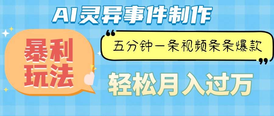 （13685期）Ai灵异故事，暴利玩法，五分钟一条视频，条条爆款，月入万元好项目网-专注分享网络创业项目落地实操课程 – 全网首发_高质量创业项目输出好项目网