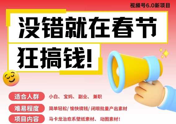 AI春节搞钱6.0升级版，新年壁纸动态图，AI一键制作，批量出内容，月挣米1W+好项目网-专注分享网络创业项目落地实操课程 – 全网首发_高质量创业项目输出好项目网