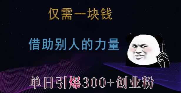 仅需一块钱，借助别人的力量，单日引爆300+创业粉、兼职粉【揭秘】好项目网-专注分享网络创业项目落地实操课程 – 全网首发_高质量创业项目输出好项目网
