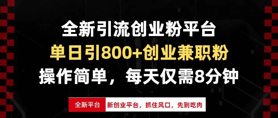 （13695期）全新引流创业粉平台，单日引800+创业兼职粉，抓住风口先到吃肉，每天仅…好项目网-专注分享网络创业项目落地实操课程 – 全网首发_高质量创业项目输出好项目网