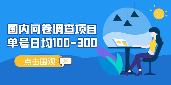 （13696期）问卷调查项目，百分之百有收益，0投入长期可做，稳定靠谱。好项目网-专注分享网络创业项目落地实操课程 – 全网首发_高质量创业项目输出好项目网
