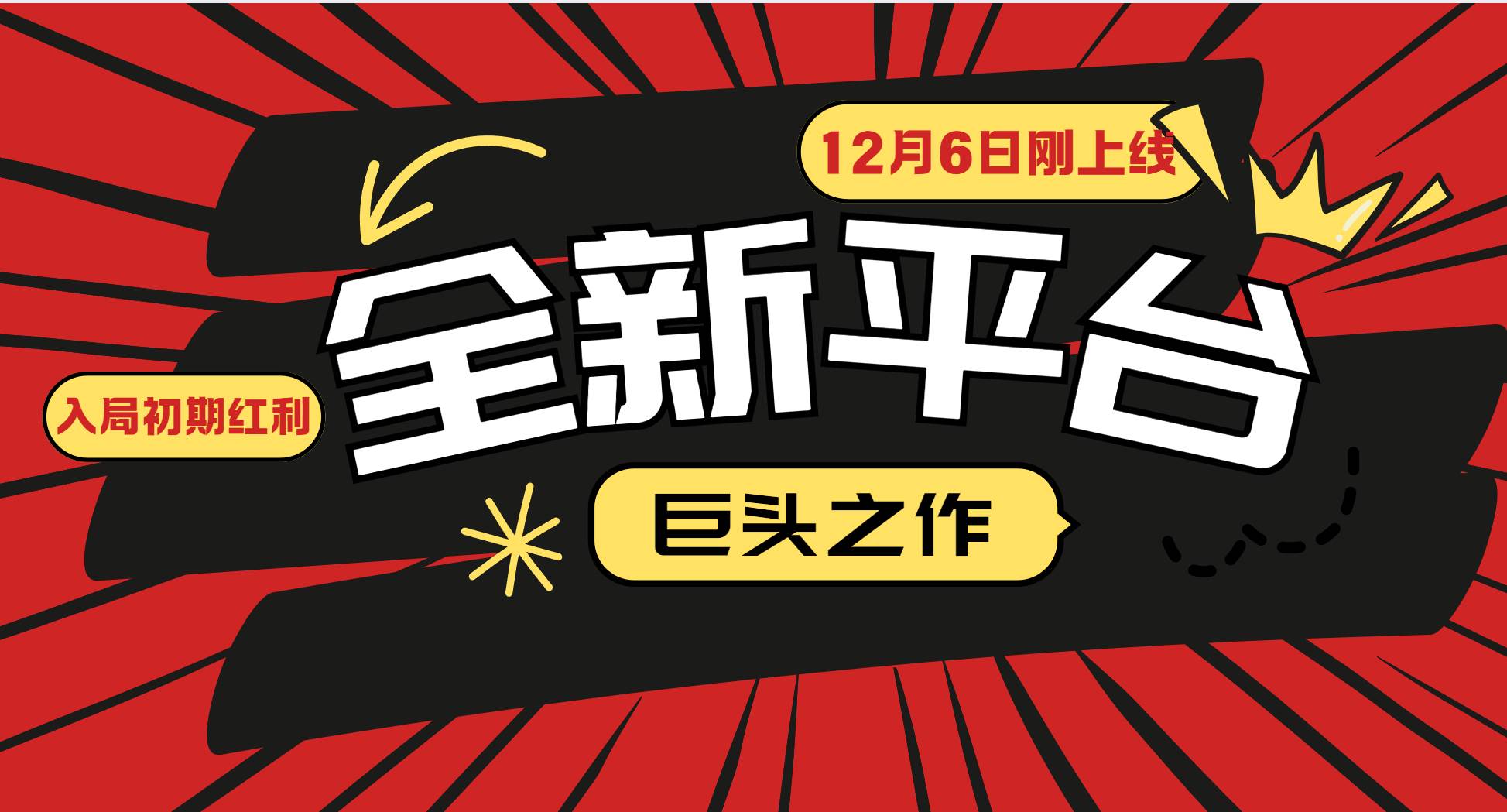 （13696期）又一个全新平台巨头之作，12月6日刚上线，小白入局初期红利的关键，想…好项目网-专注分享网络创业项目落地实操课程 – 全网首发_高质量创业项目输出好项目网