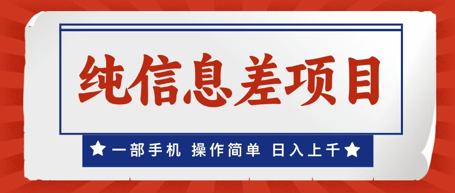 一部手机，小白轻松上手，每天几分钟，日入上千，月入10万+，纯信息差项目好项目网-专注分享网络创业项目落地实操课程 – 全网首发_高质量创业项目输出好项目网