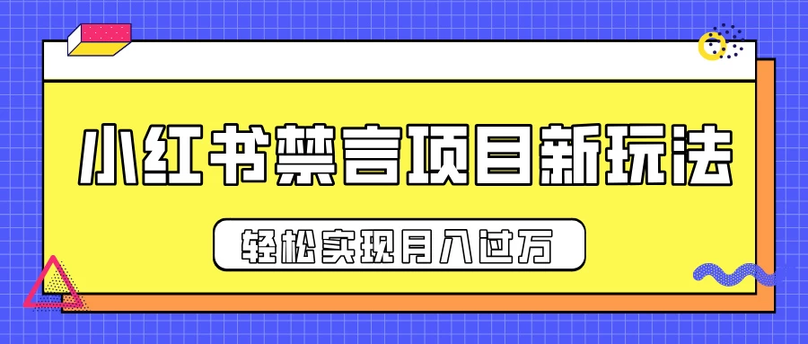 小红书禁言项目新玩法，推广新思路大大提升出单率，轻松实现月入过万好项目网-专注分享网络创业项目落地实操课程 – 全网首发_高质量创业项目输出好项目网