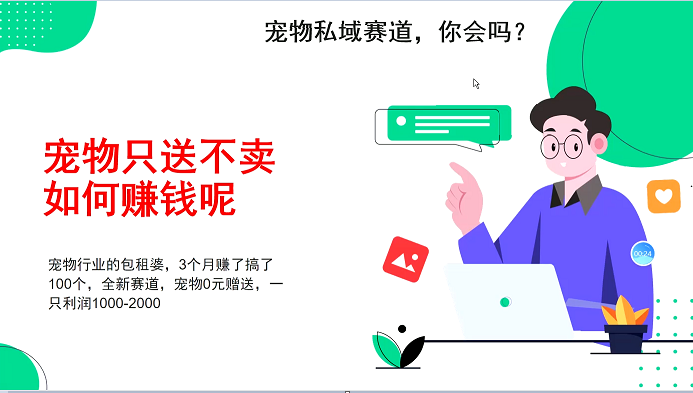 宠物私域赛道新玩法，不割韭菜，3个月搞100万，宠物0元送，送出一只利润1000-2000好项目网-专注分享网络创业项目落地实操课程 – 全网首发_高质量创业项目输出好项目网