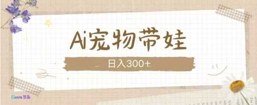 AI宠物带娃，这款视频让人爱心爆棚好项目网-专注分享网络创业项目落地实操课程 – 全网首发_高质量创业项目输出好项目网