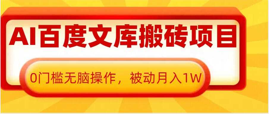 AI百度文库搬砖项目，0门槛无脑操作，被动月入1W好项目网-专注分享网络创业项目落地实操课程 – 全网首发_高质量创业项目输出好项目网