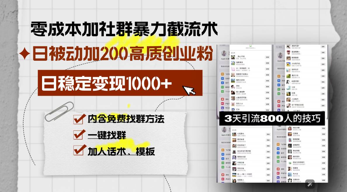 （13693期）零成本加社群暴力截流术，日被动添加200+高质创业粉 ，日变现1000+，内…好项目网-专注分享网络创业项目落地实操课程 – 全网首发_高质量创业项目输出好项目网