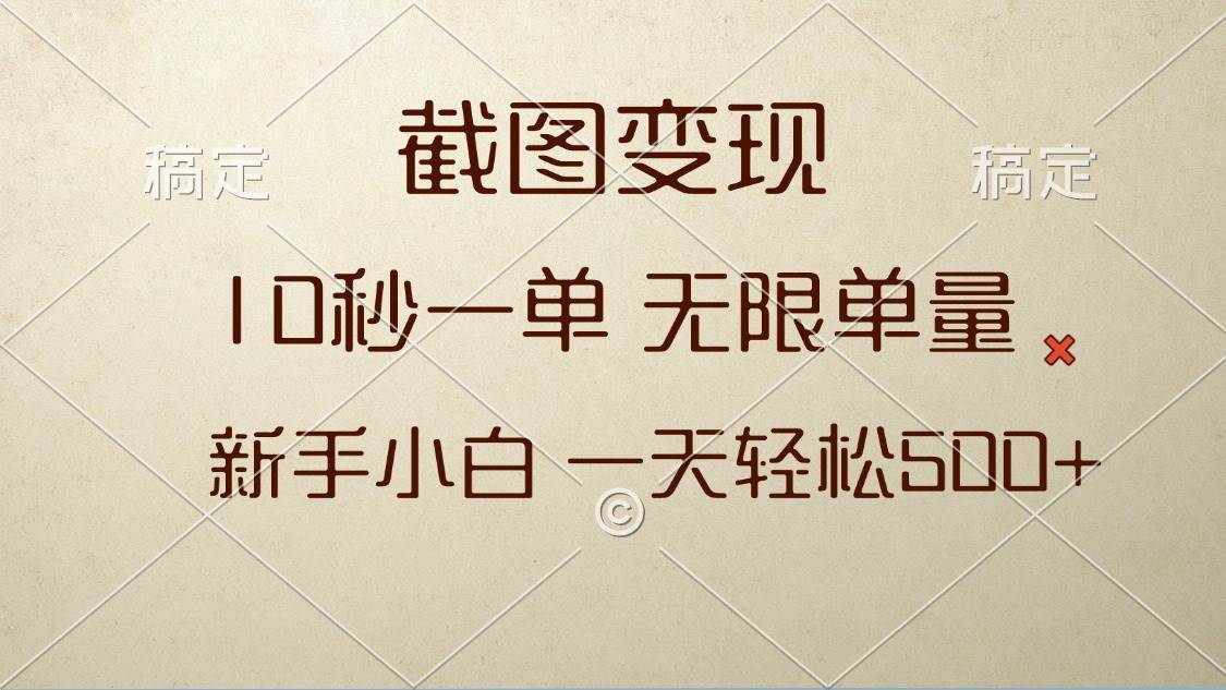 （13690期）截图变现，10秒一单，无限单量，新手小白一天轻松500+好项目网-专注分享网络创业项目落地实操课程 – 全网首发_高质量创业项目输出好项目网