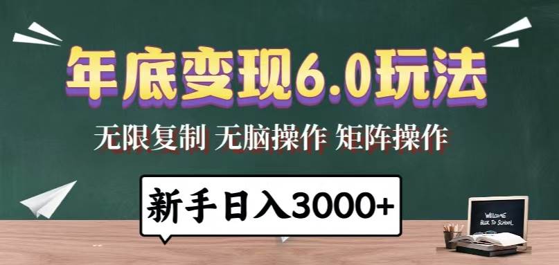 （13691期）年底变现6.0玩法，一天几分钟，日入3000+，小白无脑操作好项目网-专注分享网络创业项目落地实操课程 – 全网首发_高质量创业项目输出好项目网