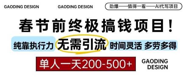 春节前搞钱终极项目，AI代写，纯执行力项目，无需引流、时间灵活、多劳多得，单人一天200-500【揭秘】好项目网-专注分享网络创业项目落地实操课程 – 全网首发_高质量创业项目输出好项目网