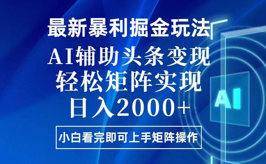 （13713期）今日头条最新暴利掘金玩法，思路简单，上手容易，AI辅助复制粘贴，轻松…好项目网-专注分享网络创业项目落地实操课程 – 全网首发_高质量创业项目输出好项目网