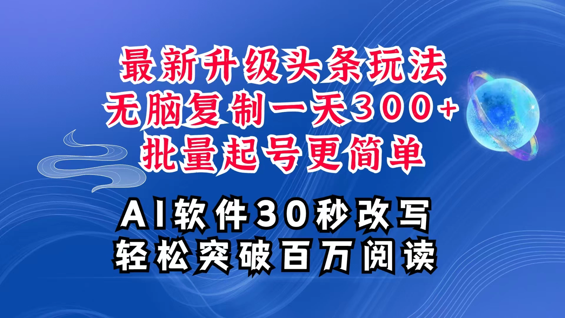 AI头条最新玩法，复制粘贴单号搞个300+，批量起号随随便便一天四位数，超详细课程，看完就能上手好项目网-专注分享网络创业项目落地实操课程 – 全网首发_高质量创业项目输出好项目网