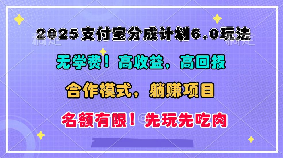 2025支付宝分成计划6.0玩法，合作模式，靠管道收益实现躺赚！好项目网-专注分享网络创业项目落地实操课程 – 全网首发_高质量创业项目输出好项目网
