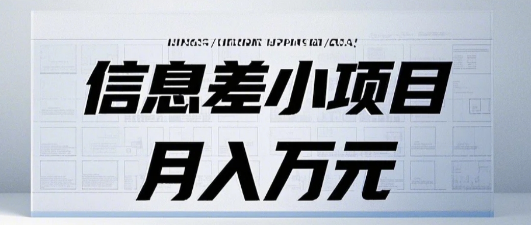 信息差小项目：国内外视频代下载，项目操作简单零成本零门槛月入过万好项目网-专注分享网络创业项目落地实操课程 – 全网首发_高质量创业项目输出好项目网