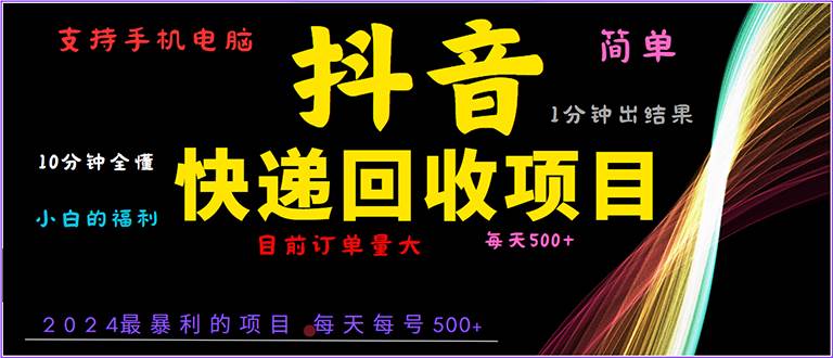 （13710期）抖音快递项目，简单易操作，小白容易上手。一分钟学会，电脑手机都可以好项目网-专注分享网络创业项目落地实操课程 – 全网首发_高质量创业项目输出好项目网