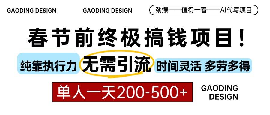 （13711期）春节前搞钱项目，AI代写，纯执行力项目，无需引流、时间灵活、多劳多得…好项目网-专注分享网络创业项目落地实操课程 – 全网首发_高质量创业项目输出好项目网
