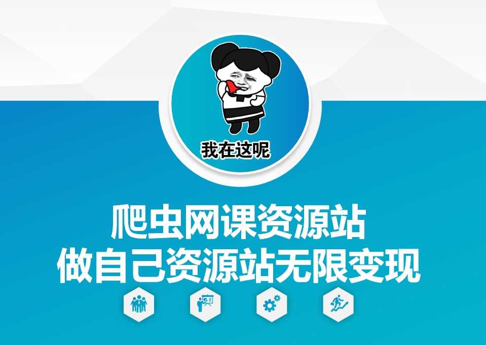爬虫网课资源站做自己资源站无限变现【揭秘】好项目网-专注分享网络创业项目落地实操课程 – 全网首发_高质量创业项目输出好项目网