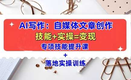 AI写作：自媒体文章创作全方位教学课，技能提升+实操训练好项目网-专注分享网络创业项目落地实操课程 – 全网首发_高质量创业项目输出好项目网