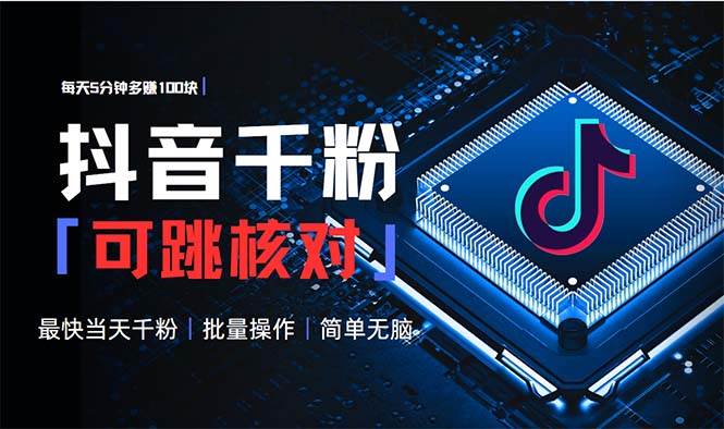 （13704期）抖音跳核对涨千粉，每天5分钟多赚100元，可批量操作，简单无脑有手就行好项目网-专注分享网络创业项目落地实操课程 – 全网首发_高质量创业项目输出好项目网