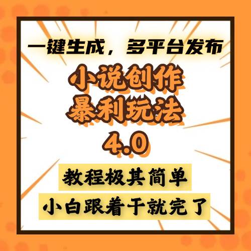 （13706期）小说创作暴利玩法4.0，一键生成，多平台发布，课程极其简单，小白一学…好项目网-专注分享网络创业项目落地实操课程 – 全网首发_高质量创业项目输出好项目网