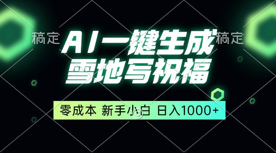 （13708期）一键生成雪地写祝福，零成本，新人小白秒上手，轻松日入1000+好项目网-专注分享网络创业项目落地实操课程 – 全网首发_高质量创业项目输出好项目网