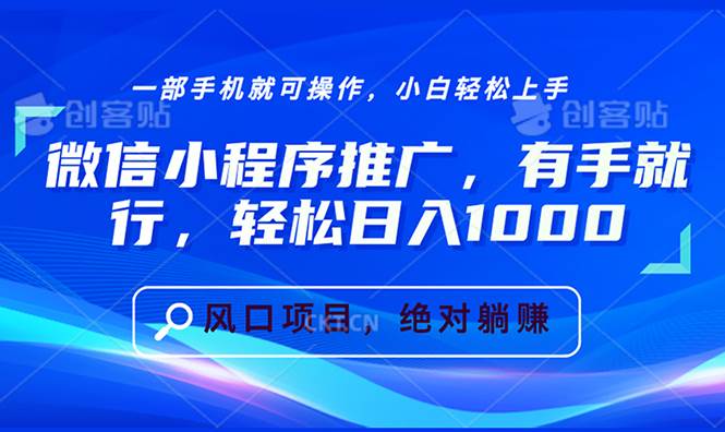 （13709期）微信小程序推广，有手就行，轻松日入1000+好项目网-专注分享网络创业项目落地实操课程 – 全网首发_高质量创业项目输出好项目网
