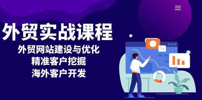 外贸实战课程：外贸网站建设与优化，精准客户挖掘，海外客户开发好项目网-专注分享网络创业项目落地实操课程 – 全网首发_高质量创业项目输出好项目网