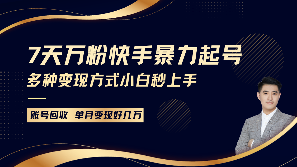 快手暴力起号，7天涨万粉，小白当天起号多种变现方式，账号包回收，单月变现几个W好项目网-专注分享网络创业项目落地实操课程 – 全网首发_高质量创业项目输出好项目网