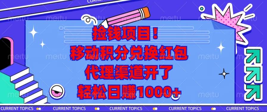 （13697期）捡钱项目！移动积分兑换红包，代理渠道开了，轻松日赚1000+好项目网-专注分享网络创业项目落地实操课程 – 全网首发_高质量创业项目输出好项目网