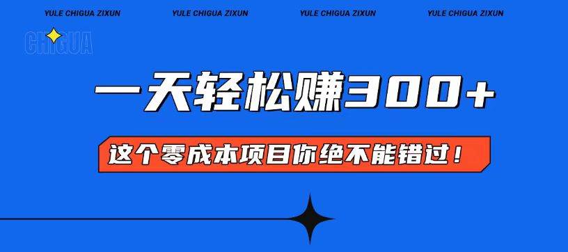 （13702期）零成本入门！简单几步开启一天300+的赚钱之路！好项目网-专注分享网络创业项目落地实操课程 – 全网首发_高质量创业项目输出好项目网